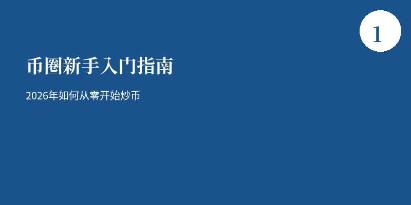 币圈新手入门