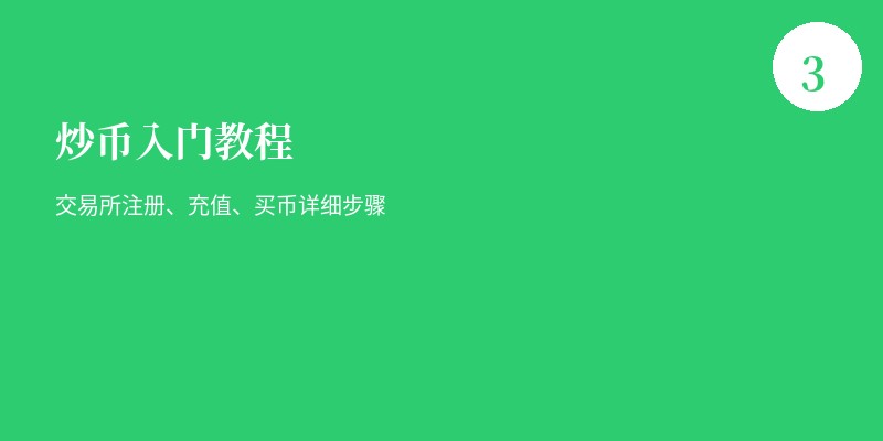 炒币入门教程