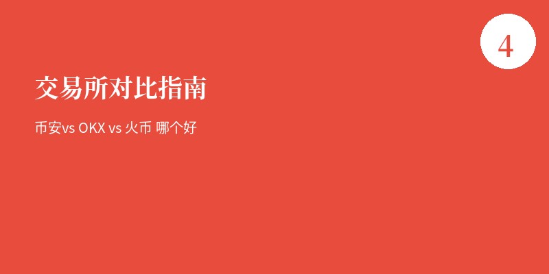 交易所对比