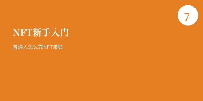 NFT入门