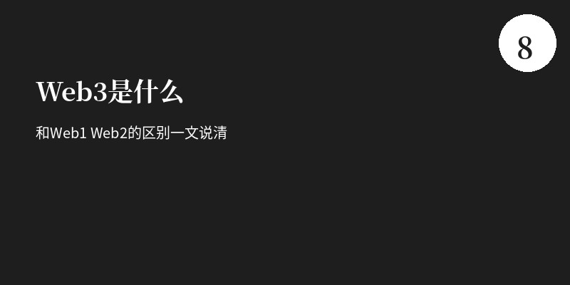Web3是什么