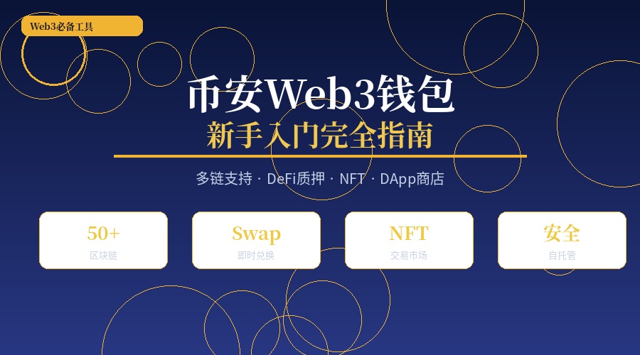 币安Web3钱包