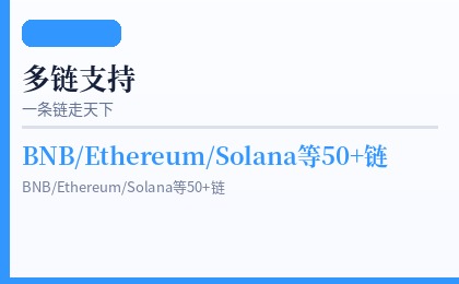 多链支持